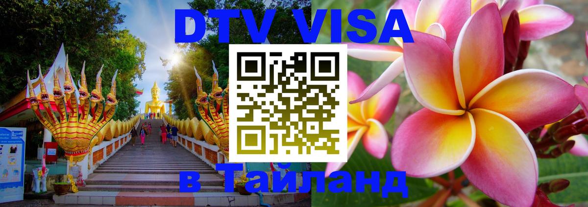 Электронная виза DTV в Тайланд 